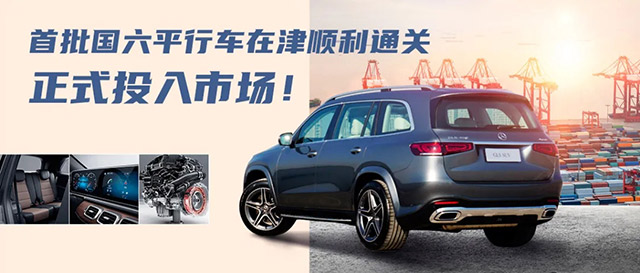 首批国六平行车在津顺利通关，正式投入市场！